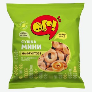 Мини-сушки мини «ОГО!» на фруктозе, 175 г