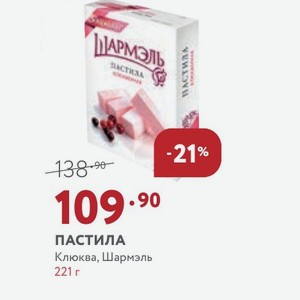 ПАСТИЛА Клюква, Шармэль 221 г