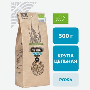 Крупа ржаная «Черный хлеб» цельная рожь зерна, 500 г
