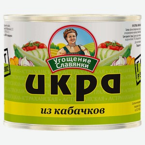Икра «Угощение славянки» из кабачков, 545 г