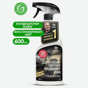Очиститель кожи с кондиционером Grass Leather Cleaner, 600 мл