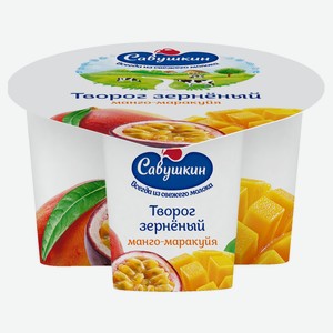 Творог «Савушкин» зерненый манго-маракуйя 5% БЗМЖ, 130 г