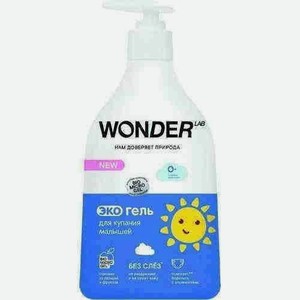 Экогель Wonder Lab Для Купания Малышей 540мл