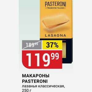 МАКАРОНЫ PASTERONI лазанья классическая, 250 г