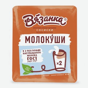 Сосиски Молочные Вязанка 450г в/у