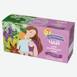 Чай Бабушкино Лукошко для кормящих матерей с анисом с 1 мес., 20 г