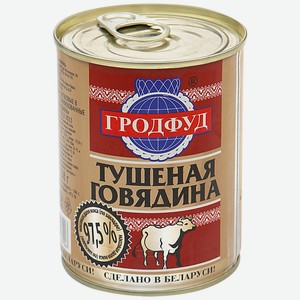 Говядина тушеная Гродфуд 1 сорт, 338г Беларусь