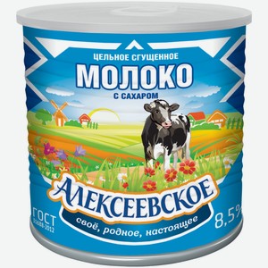 Молоко сгущённое Алексеевское цельное с сахаром 8.5%, 360г