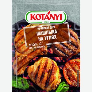 Приправа Kotanyi для гриля шашлык на углях, 30г Австрия