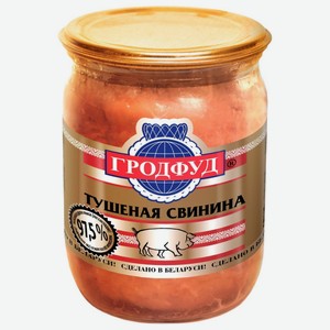 Свинина тушеная Гродфуд высший сорт, 500г Беларусь