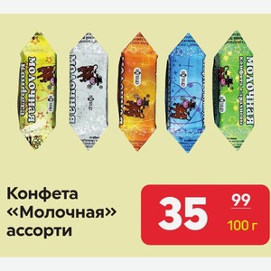 Конфета «Молочная» ассорти 100 г