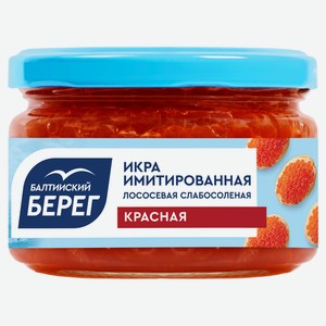 Икра «Балтийский Берег» красная имитированная, 220 г