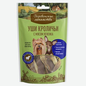 Лакомство для собак «Деревенские лакомства» уши кролика с мясом ягненка, 55 г