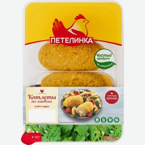 Котлеты куриные ПЕТЕЛИНКА по-киевски охл., Россия, 500 г