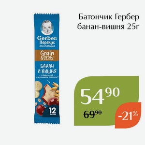 Батончик Гербер банан-вишня 25г