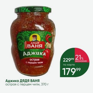Аджика ДЯДЯ ВАНЯ острая с перцем чили, 370 г