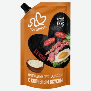 Соус майонезный «Я люблю готовить» Бекон с копченым вкусом, 200 мл