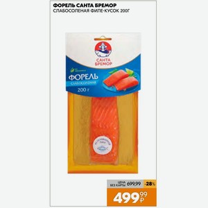 Форель Санта Бремор Слабосоленая Филе-кусок 200г