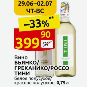 Вино БЬЯНКО/ ГРЕКАНИКО/РОССО ТИНИ белое полусухое/ красное полусухое, 0,75 л
