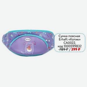 Сумка поясная Erhaft «Котик» CA0022