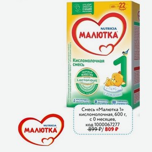 Смесь «Малютка 1» кисломолочная, 600 г, с 0 месяцев
