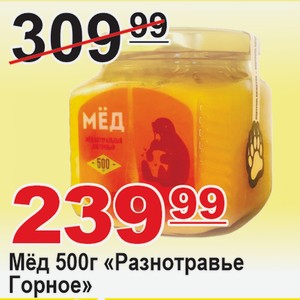 Мёд 500г  Разнотравье Горное