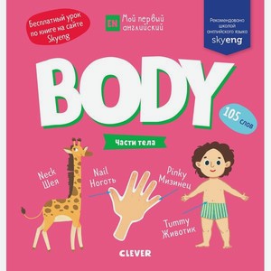 Книга для детей Clever Body. Части тела
