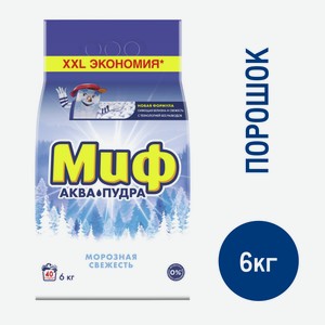 Стиральный порошок Миф Аквапудра Морозная свежесть, 6кг Россия