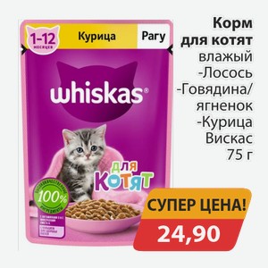 Корм для котят влажный Лосось Говядина Вискас 75г