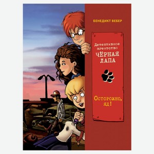 Детективное агенство Черная лапа. Острожно, яд! Том 3, Вебер Б.