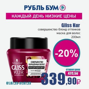 Gliss Kur совершенство блонд оттенков маска для волос, 200 мл