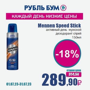 Mennen Speed Stick активный день мужской дезодорант спрей, 150 мл