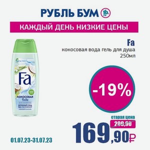 Fa кокосовая вода гель для душа, 250 мл
