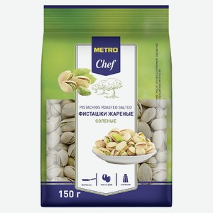 METRO Chef Фисташки жареные соленые, 150г Россия