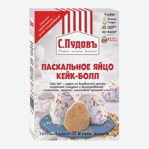 Кейк-болл «С.Пудовъ» Пасхальное яйцо, 360 г