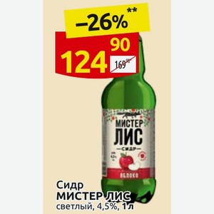 Сидр Мистер лис светлый, 4,5%, 1 л