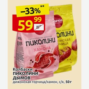 Колбаски Пиколини Дымов дижонская горчица/хамон, с/к, 50 г