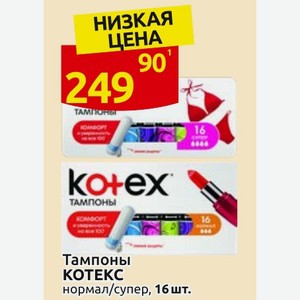 Тампоны КОТЕКС нормал/супер, 16 шт.