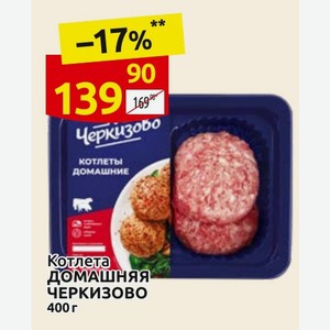 Котлета домашняя ЧЕРКИЗОВО 400 г