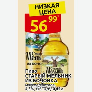 Пиво СТАРЫЙ МЕЛЬНИК ИЗ БОЧОНКА мягкое/светлое, 4,3%, с/б, ж/б/0,45 л