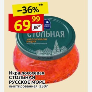 Икра лососевая СТОЛЬНАЯ РУССКОЕ МОРЕ имитированная, 230 г
