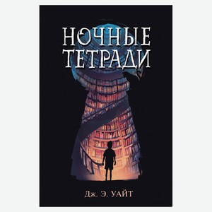 Ночные тетради, Уайт Дж. Э.