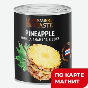 Ананасы PREMIERE OF TASTE кольца в собственном соку, 425г