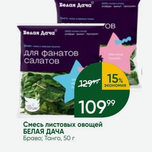 Смесь листовых овощей БЕЛАЯ ДАЧА Браво; Танго, 50 г