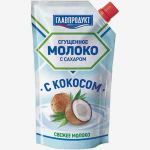 Молоко сгущённое Главпродукт С кокосом сахар-кокос 3.7%, 270г