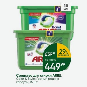 Средство для стирки ARIEL Color & Style; Горный родник капсулы, 15 шт.