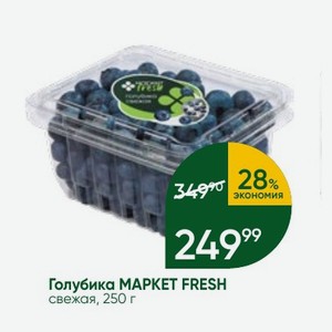 Голубика MAPKET FRESH свежая, 250 г