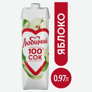 Сок яблочный «Любимый» осветленный, 970 мл