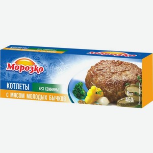 Котлеты Морозко с мясом молодых бычков 450г