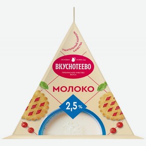 Молоко Вкуснотеево ультрапастеризованное 2.5% 200мл